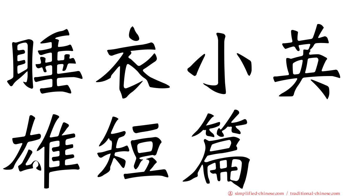 睡衣小英雄短篇