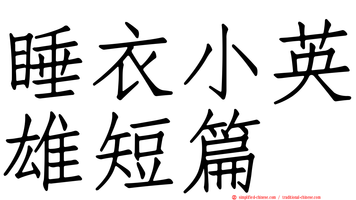 睡衣小英雄短篇