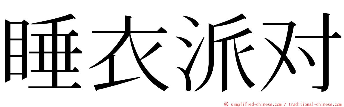 睡衣派对 ming font