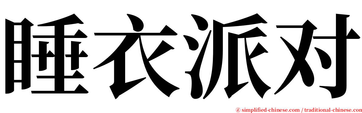 睡衣派对 serif font