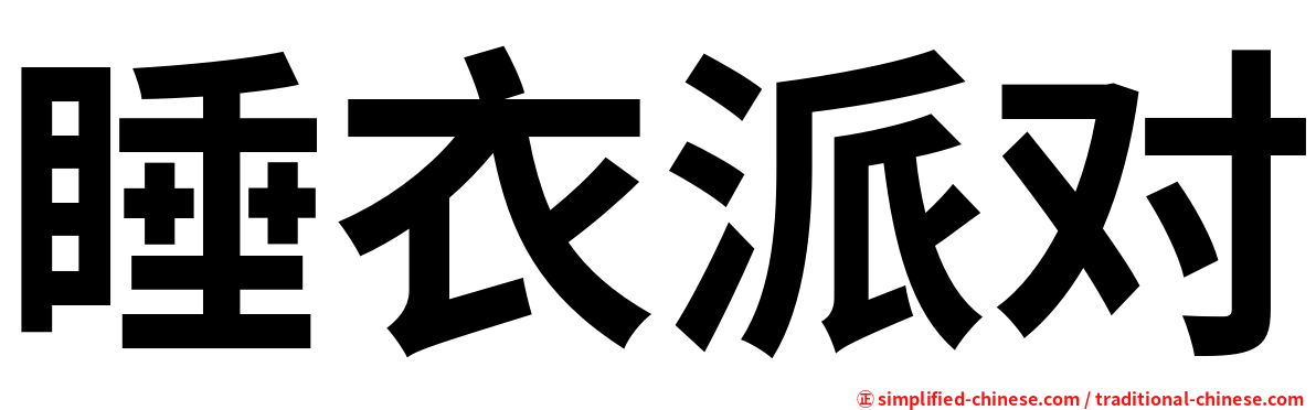 睡衣派对