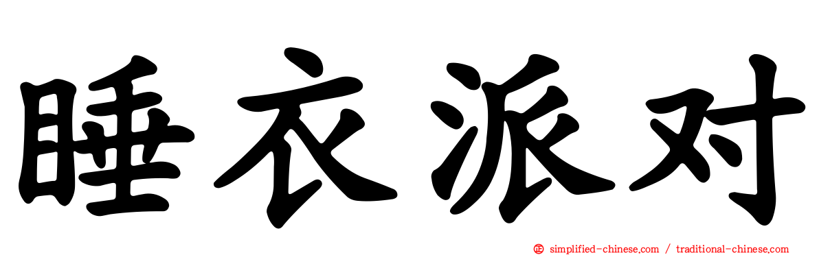 睡衣派对