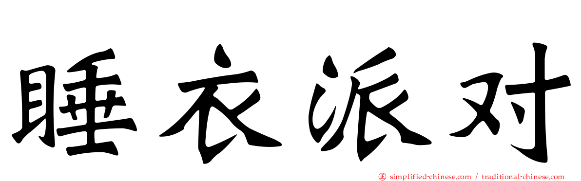 睡衣派对
