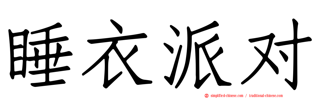 睡衣派对