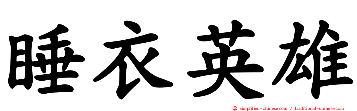 睡衣英雄