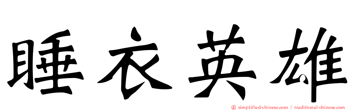 睡衣英雄