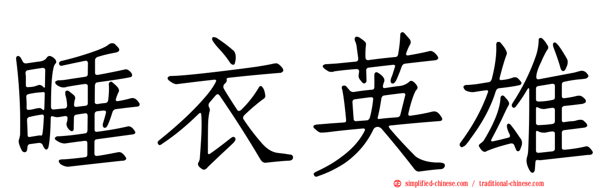 睡衣英雄