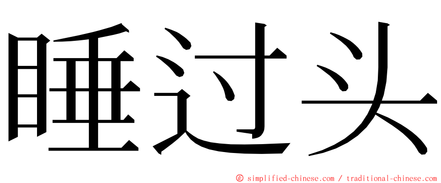 睡过头 ming font