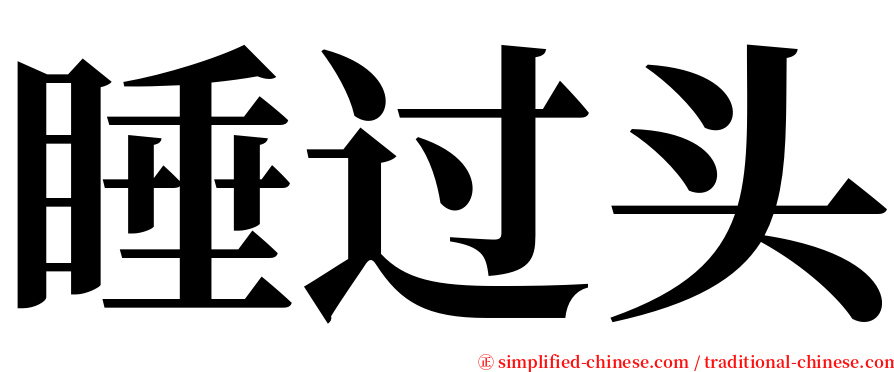 睡过头 serif font