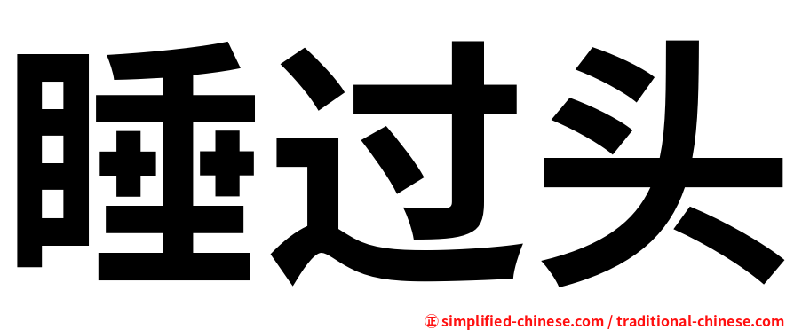 睡过头