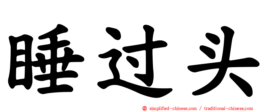 睡过头