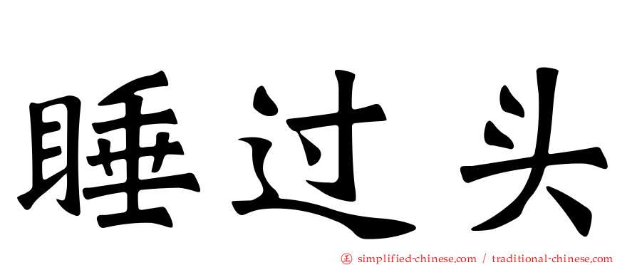 睡过头