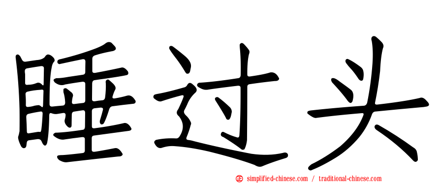 睡过头