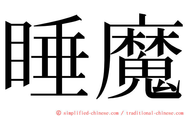 睡魔 ming font
