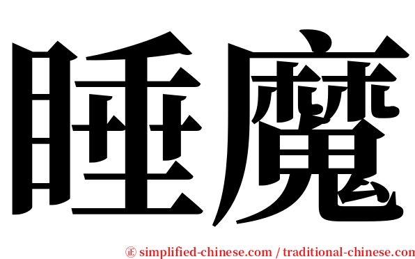 睡魔 serif font