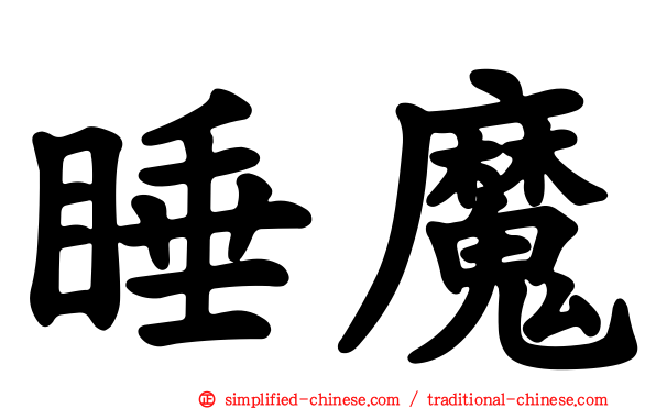 睡魔