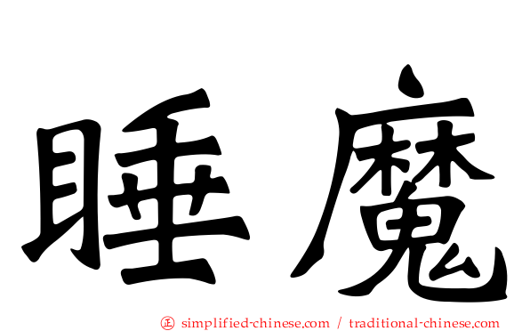 睡魔