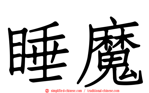 睡魔