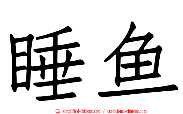 睡鱼