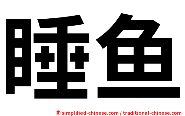 睡鱼