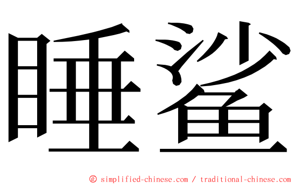 睡鲨 ming font