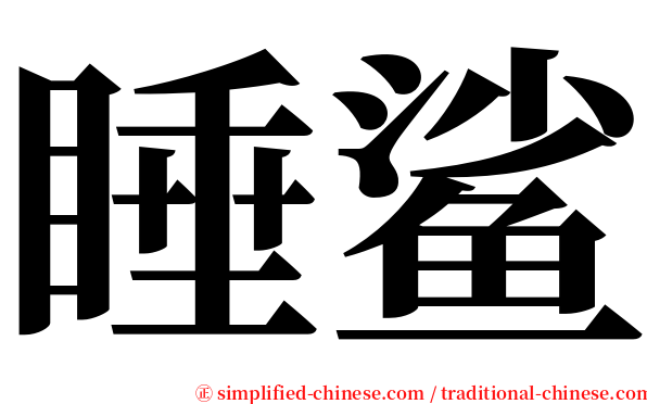睡鲨 serif font