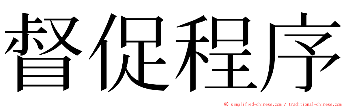 督促程序 ming font