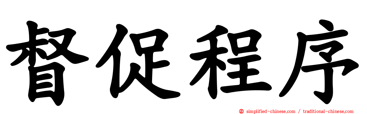 督促程序