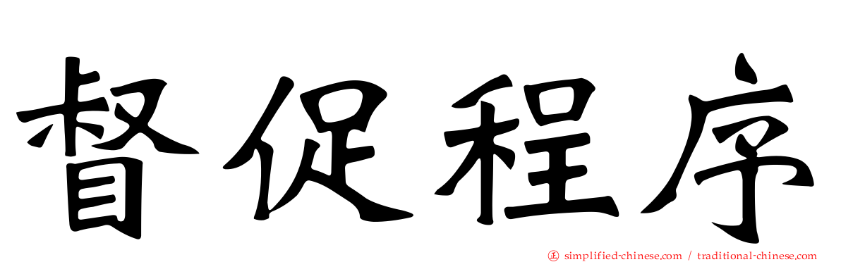 督促程序