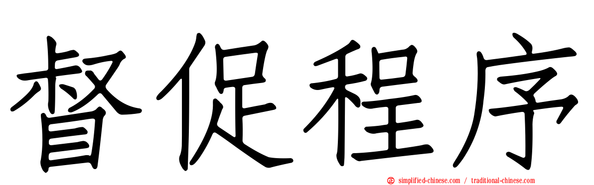 督促程序