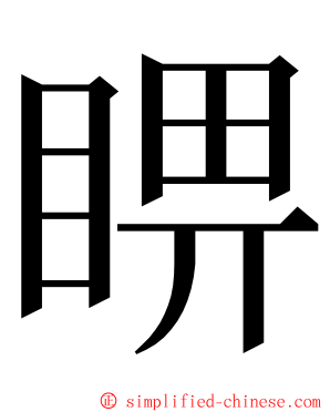 睤 ming font