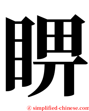 睤 serif font
