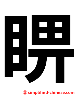 睤