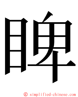 睥 ming font