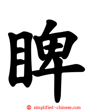睥