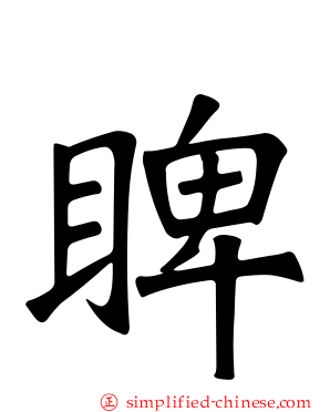 睥
