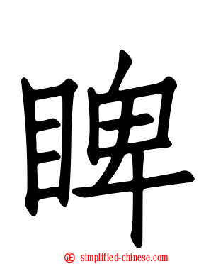 睥