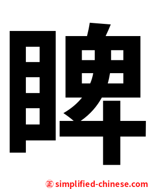 睥