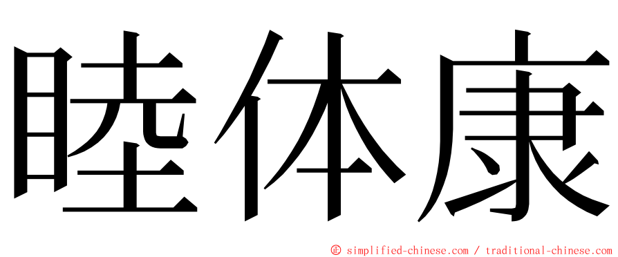 睦体康 ming font