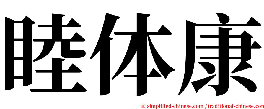 睦体康 serif font
