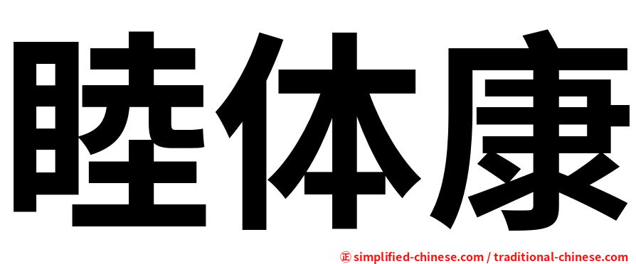 睦体康