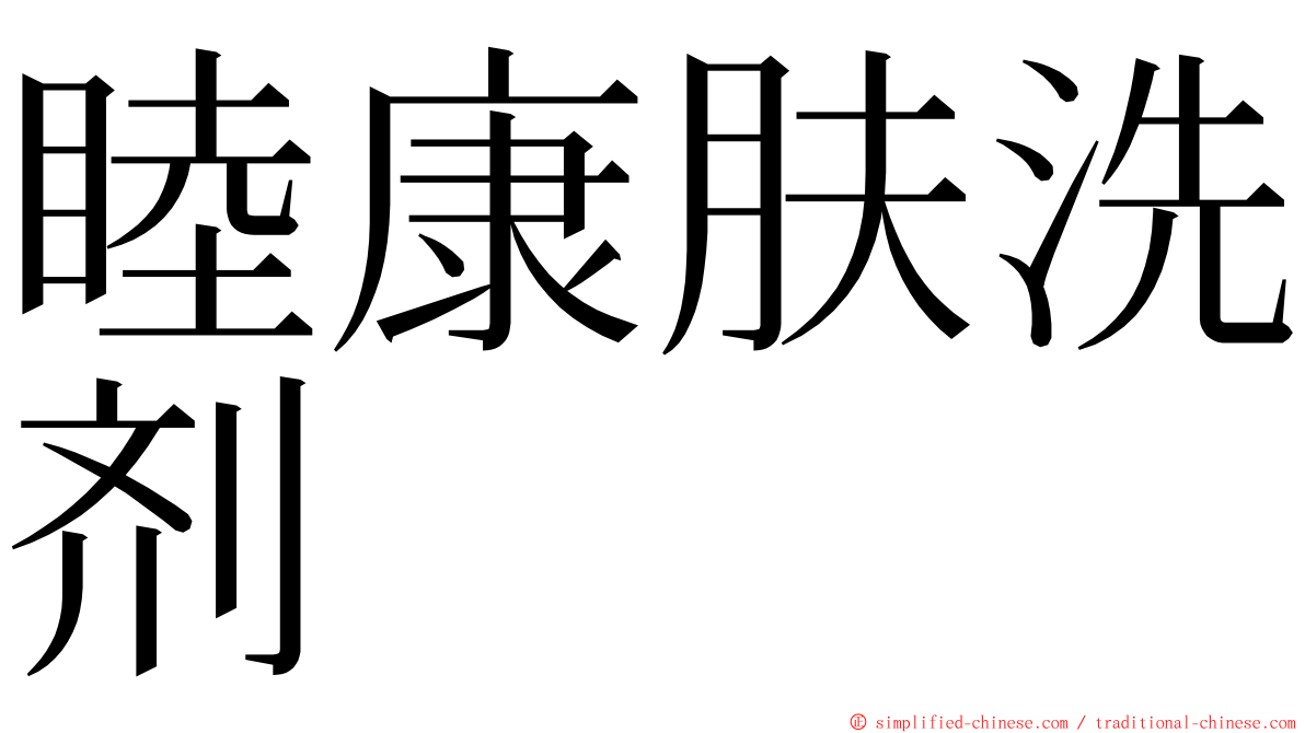 睦康肤洗剂 ming font