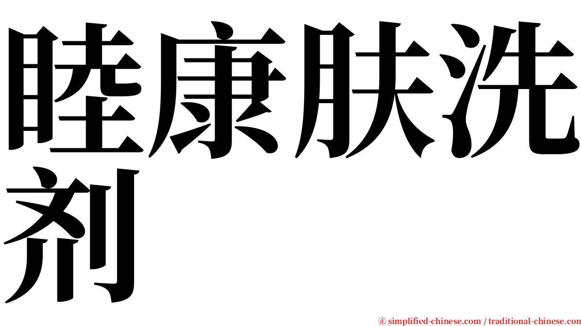 睦康肤洗剂 serif font