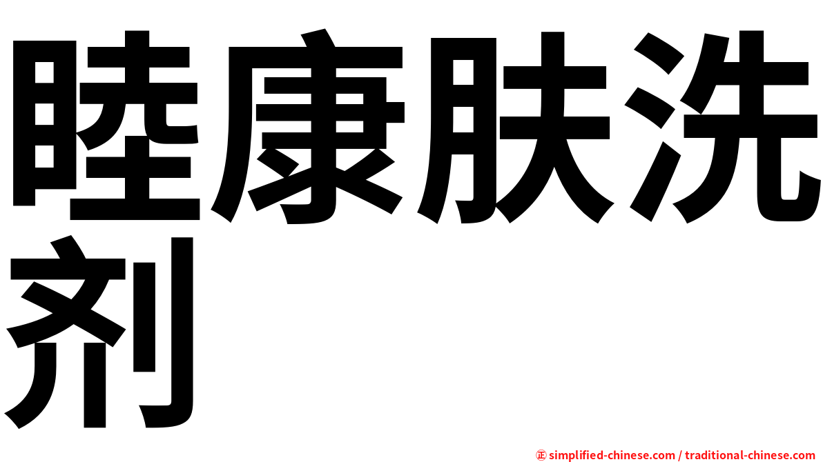 睦康肤洗剂