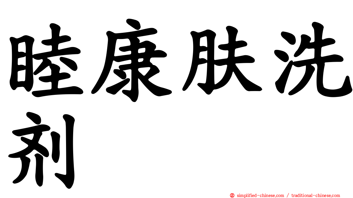 睦康肤洗剂