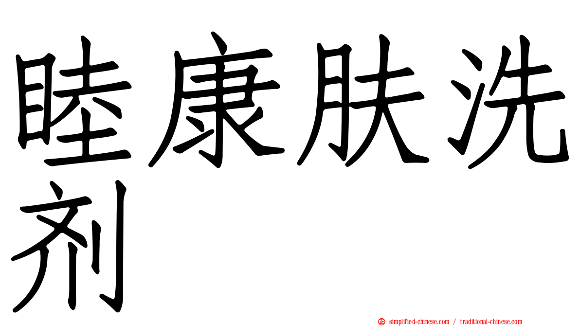 睦康肤洗剂
