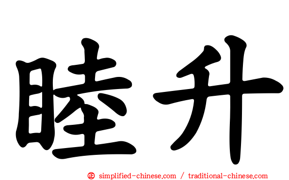 睦昇