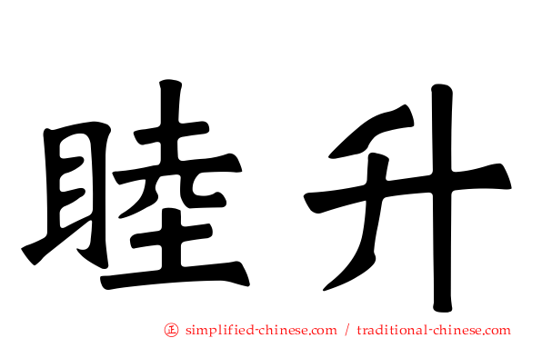 睦昇