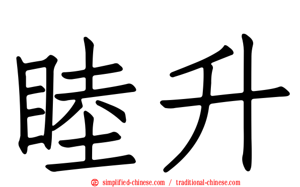 睦昇