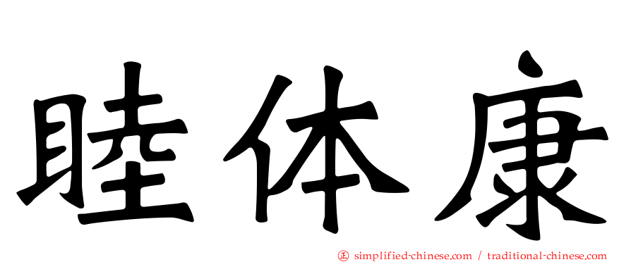 睦体康